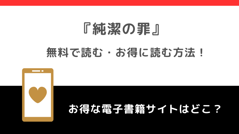 純潔の罪を漫画raw/漫画バンクで全巻無料で読むリスクを調査！コミックシーモアで読み放題できるかチェック