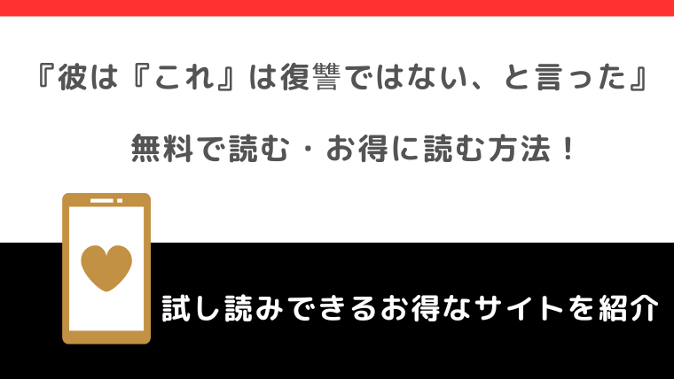 zip/漫画rawで彼は『これ』は復讐ではない、と言ったを無料で全巻読む危険性！漫画アプリやめちゃコミックやピッコマでも読めるか確認！