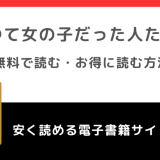 かつて女の子だった人たちへをrawで無料で読むリスク解説！amazon/kindleでも読めるかチェック