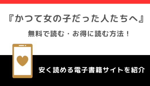 かつて女の子だった人たちへをrawで無料で読むリスク解説！amazon/kindleでも読めるかチェック