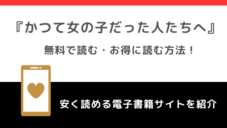 かつて女の子だった人たちへをrawで無料で読むリスク解説！amazon/kindleでも読めるかチェック