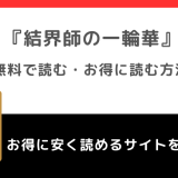 結界師の一輪華を全巻無料で漫画raw/rar/漫画バンクで読むリスク解説！小説原作はある？