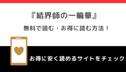 結界師の一輪華を全巻無料で漫画raw/rar/漫画バンクで読むリスク解説！小説原作はある？