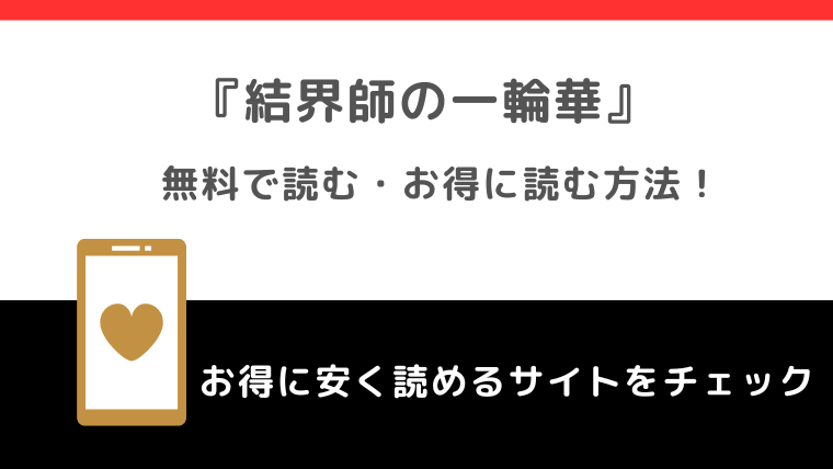 結界師の一輪華を全巻無料で漫画raw/rar/漫画バンクで読むリスク解説！小説原作はある？