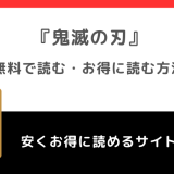 鬼滅の刃の漫画が全巻無料で読めるサイトを徹底調査！漫画バンク/漫画ロウ/raw/pdf/zip/rarの違法サイトで読む危険性も解説！