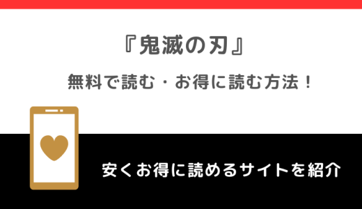 鬼滅の刃の漫画が全巻無料で読めるサイトを徹底調査！漫画バンク/漫画ロウ/raw/pdf/zip/rarの違法サイトで読む危険性も解説！