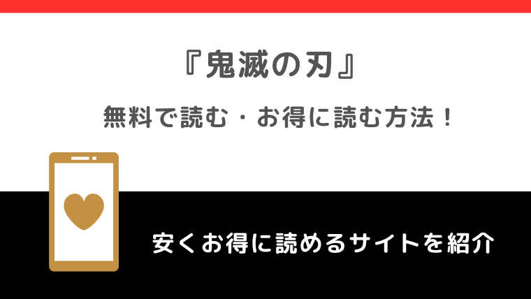 鬼滅の刃の漫画が全巻無料で読めるサイトを徹底調査！漫画バンク/漫画ロウ/raw/pdf/zip/rarの違法サイトで読む危険性も解説！