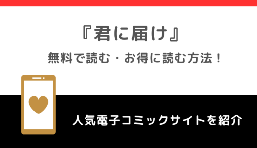 君に届けは無料で全巻読める？漫画ロウ/漫画バンク/漫画ごはん/漫画playの違法海賊版サイト利用のリスク解説！