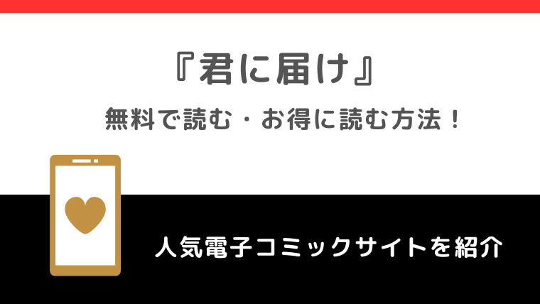 君に届けは無料で全巻読める？漫画ロウ/漫画バンク/漫画ごはん/漫画playの違法海賊版サイト利用のリスク解説！