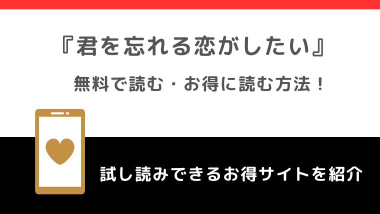 君を忘れる恋がしたいをrawで無料で試し読みするリスク！漫画全巻読めるサイトもチェック