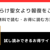 傷だらけ聖女より報復をこめてをrawで全巻無料で読むリスク！お得に読めるサイトは？