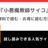 小悪魔教師サイコをpdfで無料で漫画gohanで単行本全巻読むリスク解説！お得な電子コミックサイトも比較紹介！