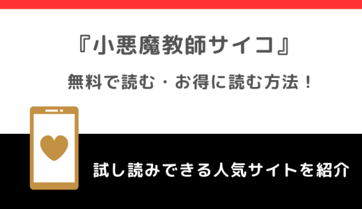 小悪魔教師サイコをpdfで無料で漫画gohanで単行本全巻読むリスク解説！お得な電子コミックサイトも比較紹介！