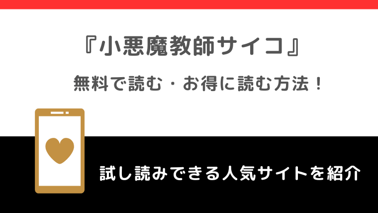 小悪魔教師サイコをpdfで無料で漫画gohanで単行本全巻読むリスク解説！お得な電子コミックサイトも比較紹介！