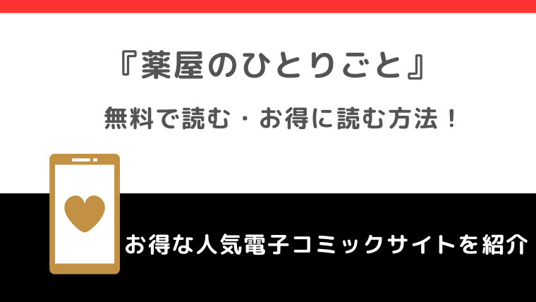 薬屋のひとりごとを全巻無料や全話無料で漫画ロウ/raw/pdf/zip/rarで