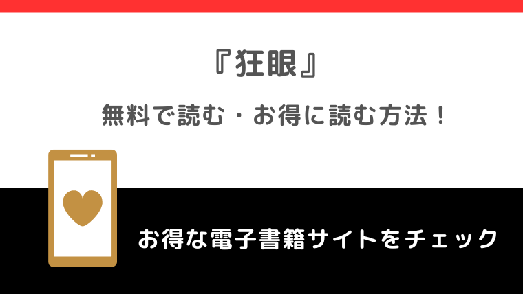 狂眼を無料で漫画raw/漫画ロウ/漫画バンク/pdfで読む違法性を解説！英語版や韓国語版のコミックも試し読みできるサイトがあるか調査