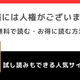 皆様には人権がございませんを無料で漫画raw/zip/manga1001/漫画バンクで読むリスク解説！お得な電子コミックサイトも紹介！