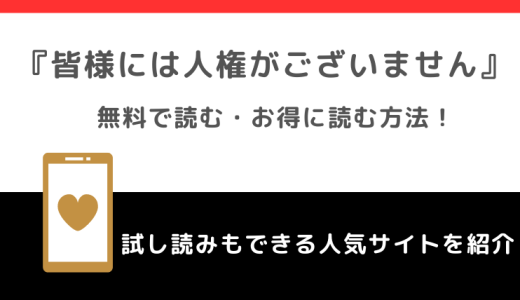 皆様には人権がございませんを無料で漫画raw/zip/manga1001/漫画バンクで読むリスク解説！お得な電子コミックサイトも紹介！