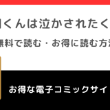 鳴川くんは泣かされたくないを漫画ロウ/漫画raw/zipで無料で漫画バンクで全巻読むリスク解説！鴨川くんをお得に読めるサイトも紹介