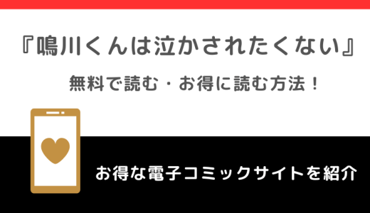 鳴川くんは泣かされたくないを漫画raw/漫画ロウ/zipで無料で漫画バンクで全巻読むリスク解説！鴨川くんをお得に読めるサイトも紹介