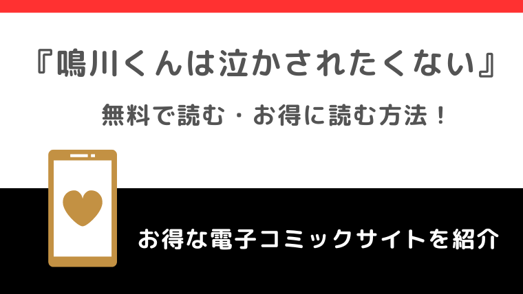 鳴川くんは泣かされたくないを漫画ロウ/漫画raw/zipで無料で漫画バンクで全巻読むリスク解説！鴨川くんをお得に読めるサイトも紹介