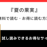 全巻無料で夏の果実【タテヨミ】を漫画rawで読むリスク解説！お得な電子コミックサイトもチェック！