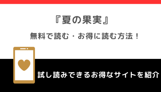 夏の果実【タテヨミ】を漫画rawで全巻無料で読むリスク解説！お得な電子コミックサイトもチェック！