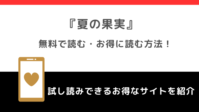 全巻無料で夏の果実【タテヨミ】を漫画rawで読むリスク解説！お得な電子コミックサイトもチェック！