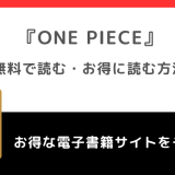 ONE PIECE（ワンピース）を漫画ロウ/漫画バンク/raw/漫画low/漫画ごはんで全巻無料で読むリスクや安く試し読みできるサイトを紹介