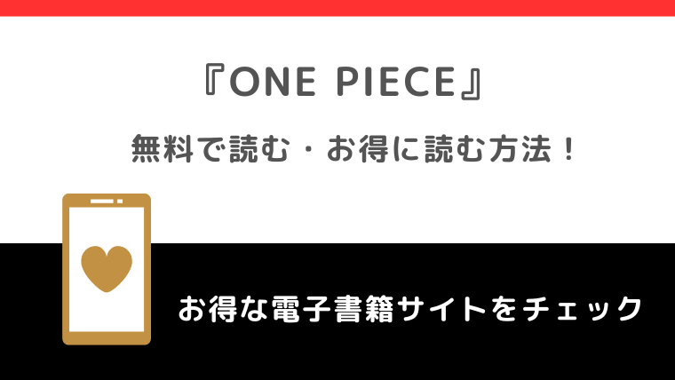 ONE PIECE（ワンピース）を漫画ロウ/漫画バンク/raw/漫画low/漫画ごはんで全巻無料で読むリスクや安く試し読みできるサイトを紹介