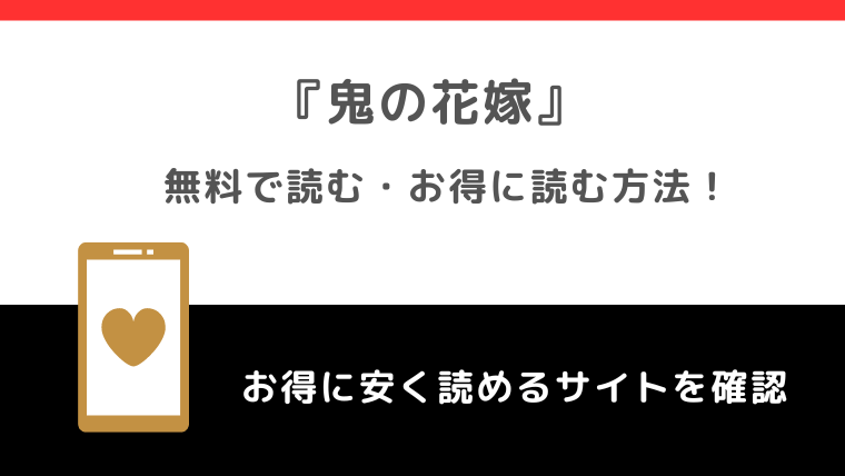 鬼の花嫁を漫画raw/zip/pdf/rar/漫画バンク/漫画playで全巻無料で読むリスク解説！試し読みできるサイトはどれ？