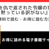 無料でrawで原作恩を仇で返された令嬢の家族が黙っている訳がないの漫画を読むリスクとは？試し読みができる電子コミックサイトやアプリも紹介！