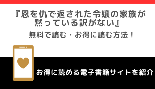 無料でrawで原作恩を仇で返された令嬢の家族が黙っている訳がないの漫画を読むリスクとは？試し読みができる電子コミックサイトやアプリも紹介！