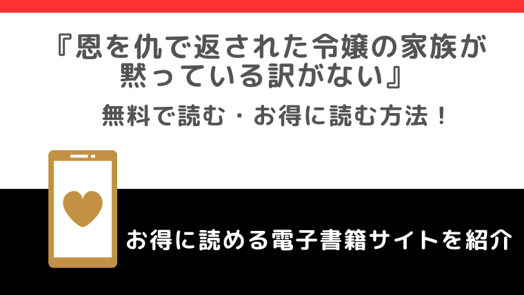 無料でrawで原作恩を仇で返された令嬢の家族が黙っている訳がないの漫画を読むリスクとは？試し読みができる電子コミックサイトやアプリも紹介！