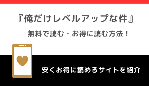 俺だけレベルアップな件を漫画bank/漫画バンク/manga1000の海賊版で全巻無料で読む危険性！単行本がお得に読めるサイトも調査