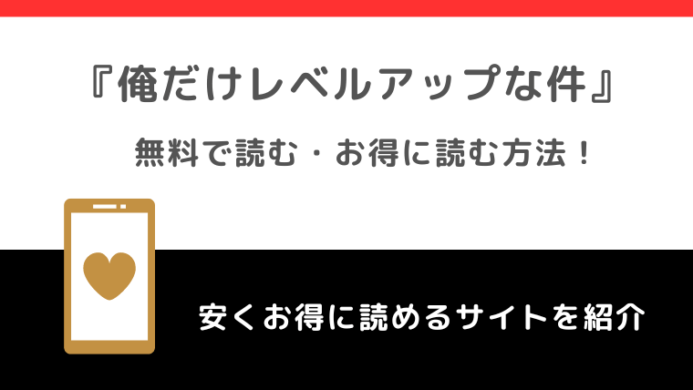 俺だけレベルアップな件を漫画bank/漫画バンク/manga1000の海賊版で全巻無料で読む危険性！単行本がお得に読めるサイトも調査