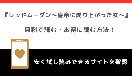 rawや漫画ロウでレッドムーダン～皇帝に成り上がった女～を読むリスク！お得なサイトはどこ？！