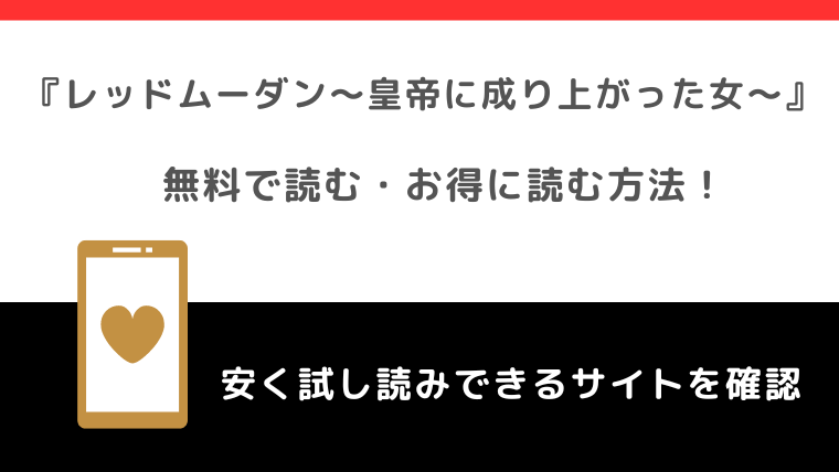 rawや漫画ロウでレッドムーダン～皇帝に成り上がった女～を読むリスク！お得なサイトはどこ？！