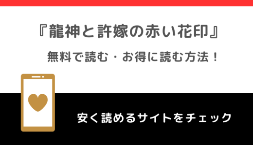 龍神と許嫁の赤い花印を全巻無料で漫画rawで読むリスク解説！お得な電子コミックサイトはあるかチェック