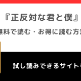 正反対な君と僕は全巻無料で単行本が読める？漫画ロウ/zip/rarで読むリスクも紹介