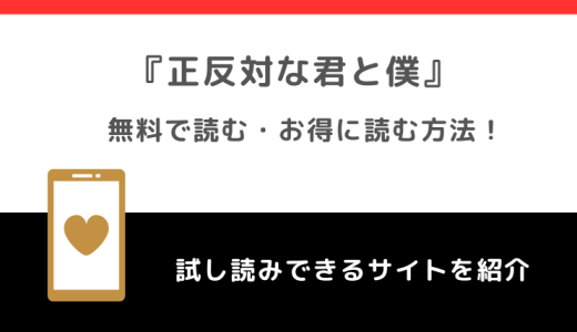 正反対な君と僕は全巻無料で単行本が読める？漫画ロウ/zip/rarで読むリスクも紹介