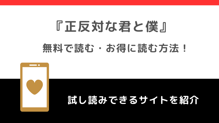 正反対な君と僕は全巻無料で単行本が読める？漫画ロウ/zip/rarで読むリスクも紹介