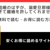 rawで無料で政略結婚のはずが、溺愛旦那様がご執心すぎて離婚を許してくれませんを全巻単行本を読むリスク！原作小説はある？