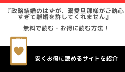 rawで無料で政略結婚のはずが、溺愛旦那様がご執心すぎて離婚を許してくれませんを全巻単行本を読むリスク！原作小説はある？