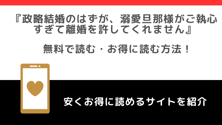 rawで無料で政略結婚のはずが、溺愛旦那様がご執心すぎて離婚を許してくれませんを全巻単行本を読むリスク！原作小説はある？