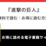 進撃の巨人を全巻無料で読める方法を調査！漫画ロウ/漫画バンク/漫画japan/漫画ごはん/raw/pdf/zip/rarで読む危険性も紹介