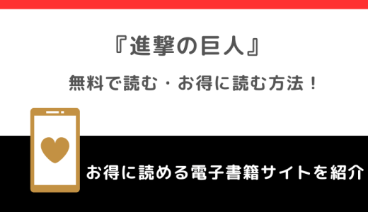 進撃の巨人を全巻無料で読める方法を調査！漫画ロウ/漫画バンク/漫画japan/漫画ごはん/raw/pdf/zip/rarで読む危険性も紹介