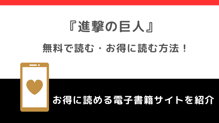 進撃の巨人を全巻無料で読める方法を調査！漫画ロウ/漫画バンク/漫画japan/漫画ごはん/raw/pdf/zip/rarで読む危険性も紹介