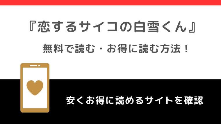 恋するサイコの白雪くんを無料で漫画バンク/raw/漫画ロウ/pdf/zip/rarで全巻読むリスク紹介！pixivやどこで見れるのかも調査！