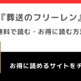 葬送のフリーレンを全巻無料や全話無料で漫画raw/漫画ロウでpdf/zipで読むリスク解説！お得な電子コミックサイトもチェック